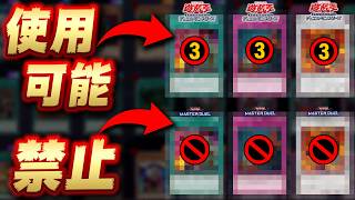 【なぜ？】OCGでは使えるのにMDでは禁止のカード21選を解説!!【遊戯王マスターデュエル】【Yu-Gi-Oh! Master Duel】