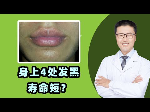 臉白身體黑面相