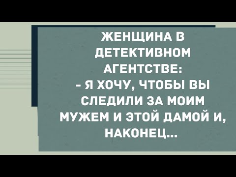 Я хочу, чтобы вы следили за моим мужем и этой дамой. Смех! Юмор! Позитив!