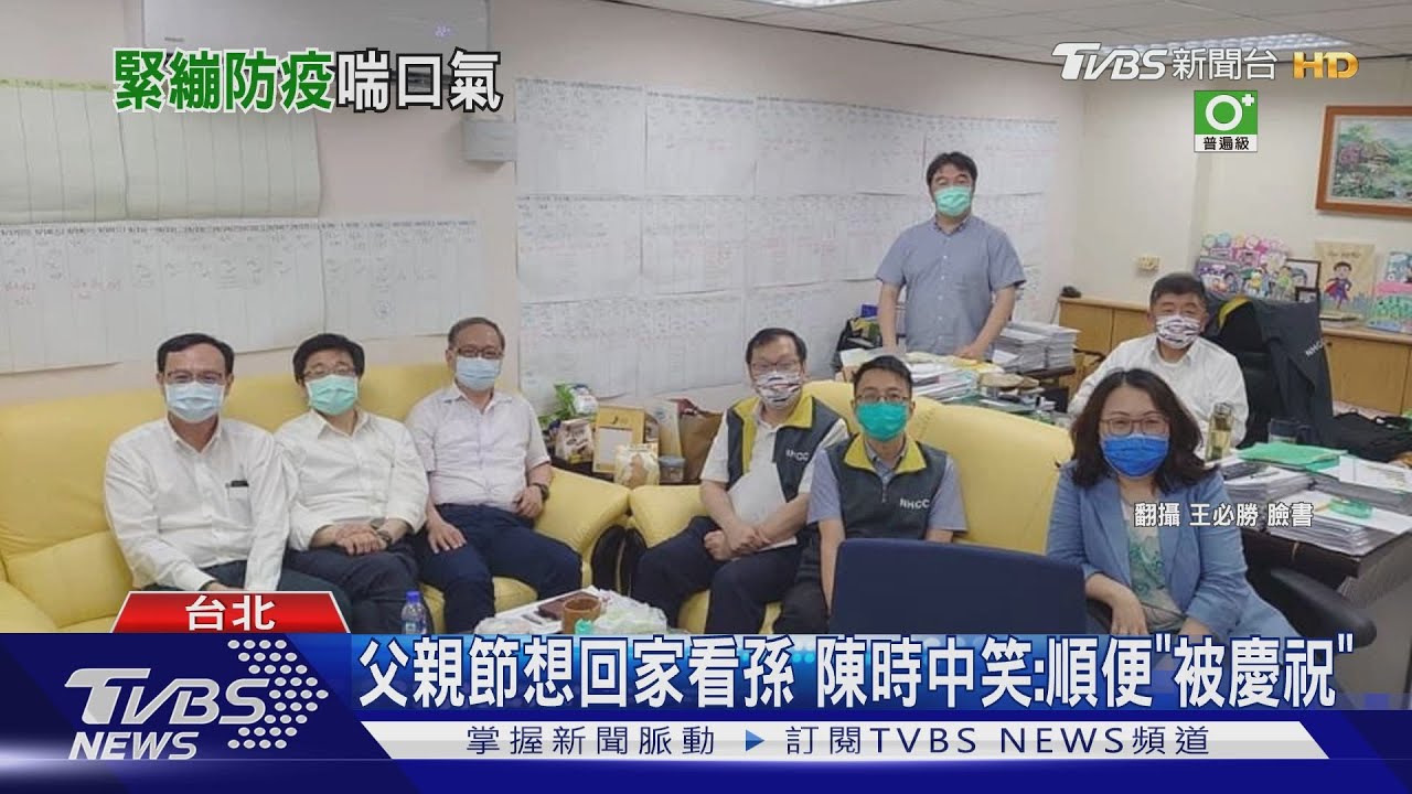 父親節想回家看孫 陳時中笑:順便「被慶祝」