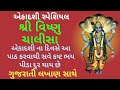 એકાદશી સ્પેશિયલ શ્રી વિષ્ણુ ચાલીસા ગ�