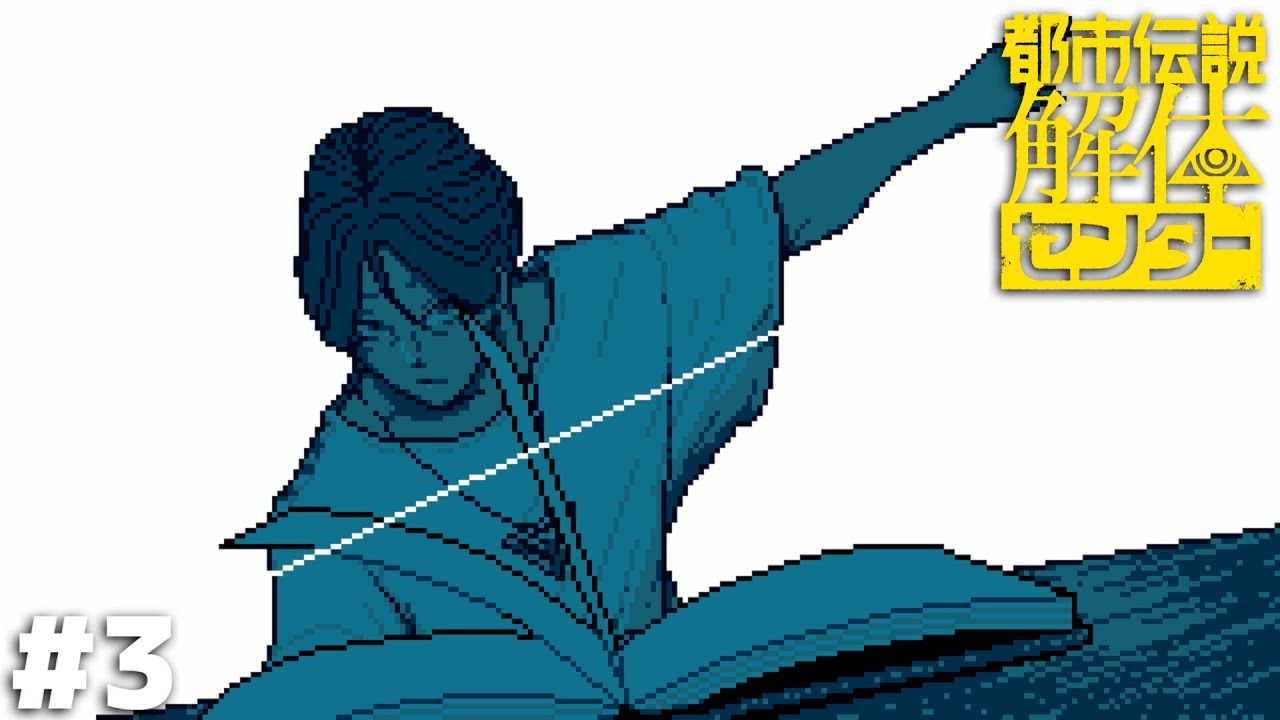 センター長もリモートで参加するぜ！【都市伝説解体センター】＃３