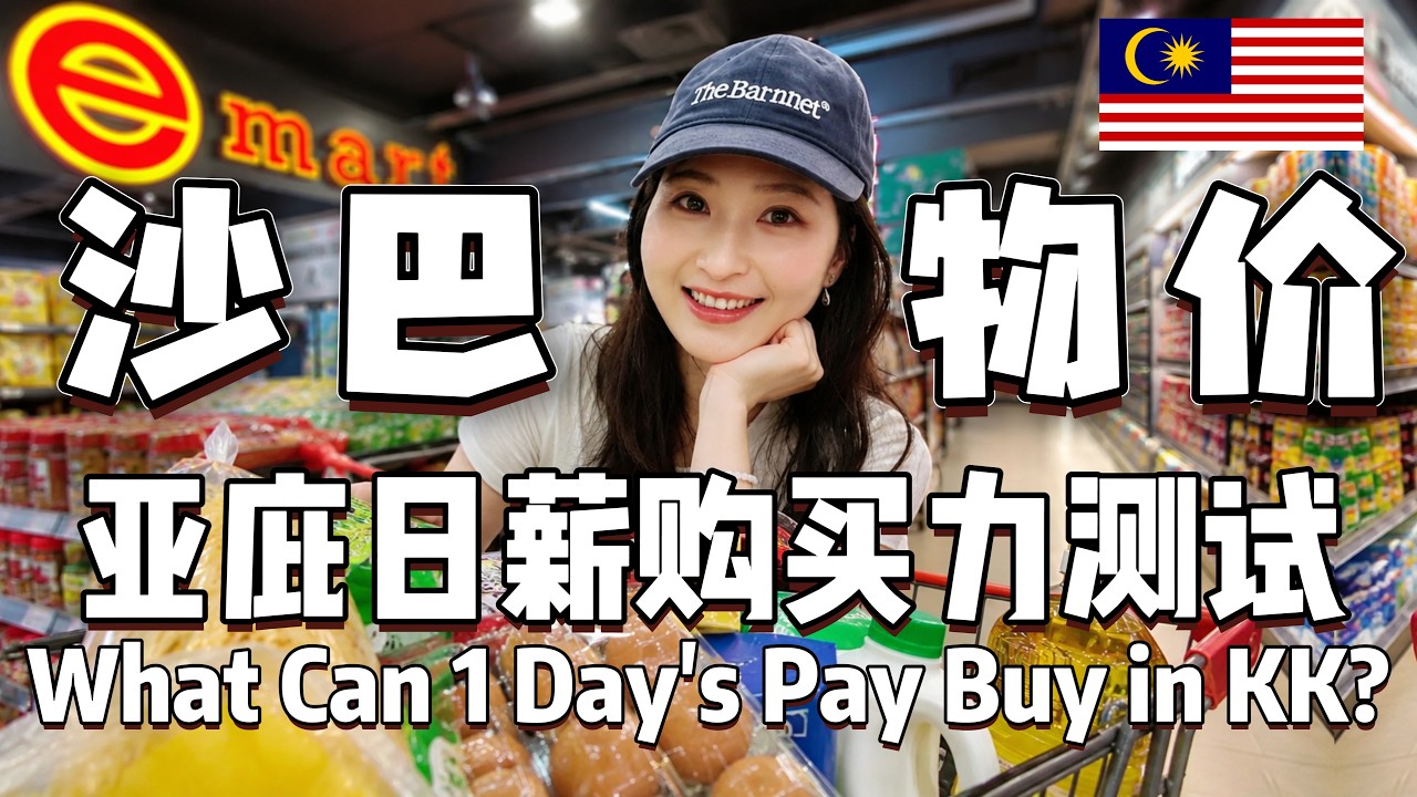 【馬來西亞】Kota Kinabalu Daily Wage Buying Power🔥沙巴物價！亞庇普通人日薪購買力大公開！這也太誇張了吧| Borenos炸鷄試吃+海景日落民民宿開箱 |