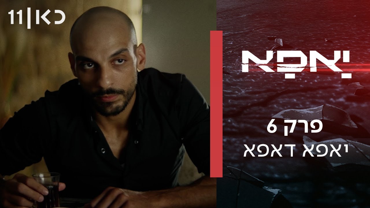 יאפא | פרק 6 - יאפא דאפא