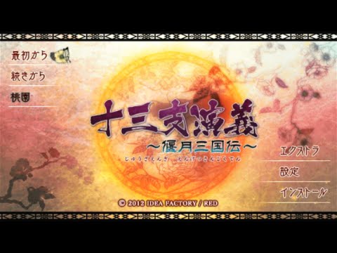 十三支演義 〜偃月三国伝〜