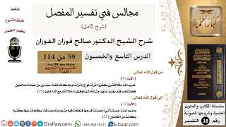 059 من 114/المجالس في تفسير المفصل/صالح الفوزان/تفسير جزء قد سمع/سورة التحريم/ آية 10 إلى آخر السورة image