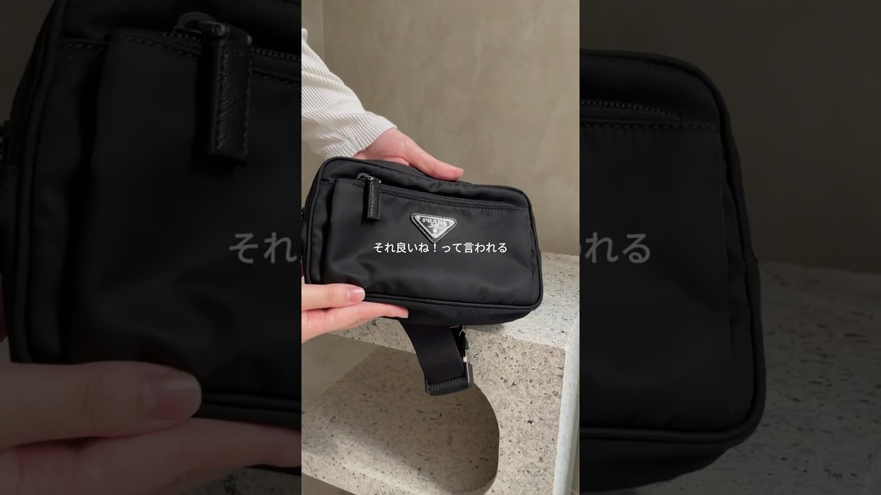 旦那さんに持ってて欲しい😆PRADAのベルトバッグ #shorts #メンズファッション #メンズバッグ