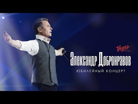 Юбилейный концерт Александра ДОБРОНРАВОВА | Vegas City Hall. Live, 2018