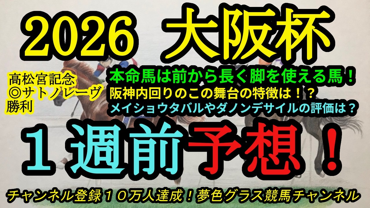 【1週前予想】2026大阪杯！本命は阪神内回り2,000mコースに合うスターホース！？メイショウタバルやダノンデサイルの評価は？