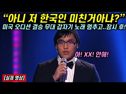 [유튜브] 미국 오디션 결승에서 갑자기 노래 멈춘 한국인 잠시 후 모두가 충격에 휩싸인 이유