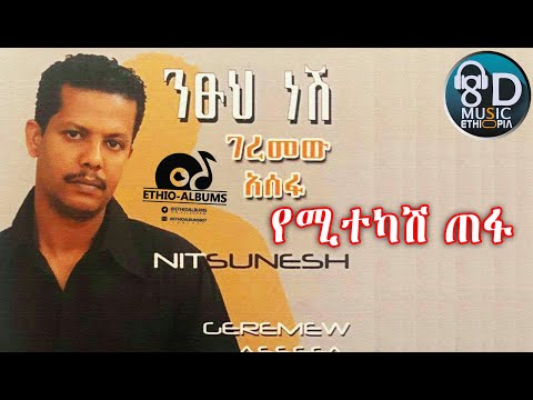 ገረመው አሰፋ Geremew Asefa - የሚተካሸ ጠፋ - Yemitekash tefa - (Official Audio)