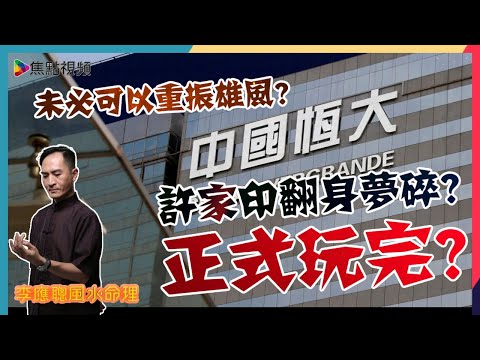 許家印八字