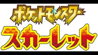【ポケモンSV】早速プレイ！【ポケットモンスタースカーレット】