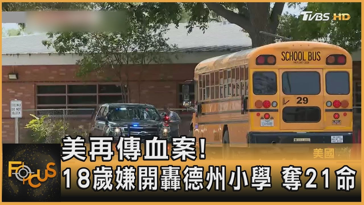 美再傳血案！18歲嫌開轟德州小學.奪21命