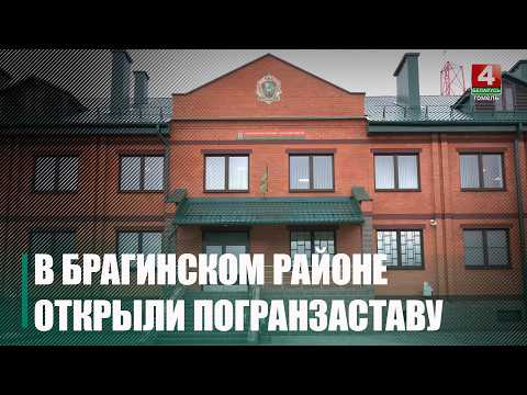 Новы комплекс памежнай заставы "Гдзень" адкрылі ў Брагінскім раёне видео