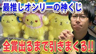 【サンリオくじ】神ラインナップの最推し単独くじがついに来た！ポムポムプリンくじ全賞出るまで引き続けたら開幕からまさかの展開!?【Sanrio/当りくじ/一番くじ】