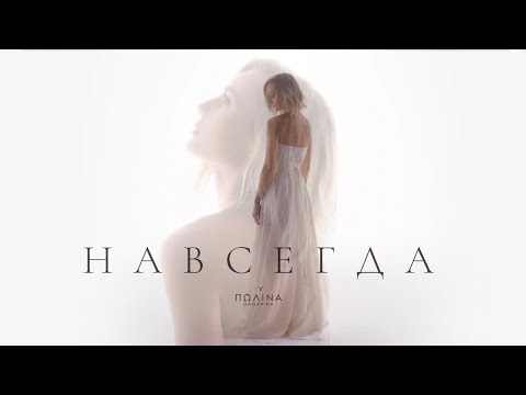 Полина Гагарина - НАВСЕГДА (Премьера клипа, 2022)