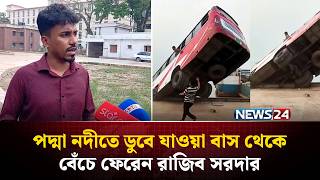Download lagu যেভাবে পদ্মা নদীতে ডুবে যাওয়া বাস থেকে বেঁচে ফেরেন রাজিব সরদার | NEWS24 mp3