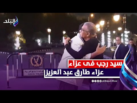 حسام عاشور وخالد الصاوي وسيد رجب فى عزاء طارق عبد العزيز