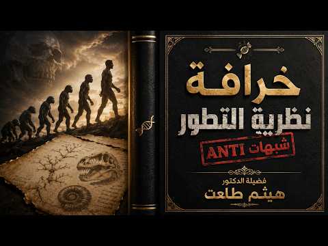 ⚠️ خرافة نظرية التطور | شبهات ANTI | فضيلة الدكتور هيثم طلعت ✨