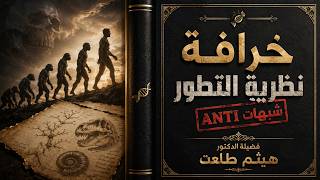 ⚠️ خرافة نظرية التطور | شبهات ANTI | فضيلة الدكتور هيثم طلعت ✨