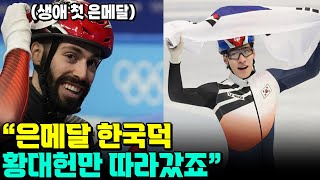 은메달은 한국 황대헌 덕, 쇼트트렉 캐나다 선수의 인터뷰 video