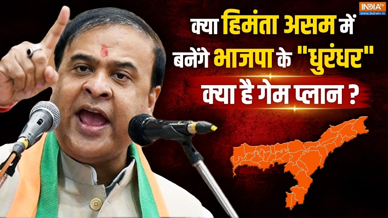 Unedited: क्या CM Himanta..BJP को दिला पाएंगे असम में पूर्ण बहुमत ? Assam As
