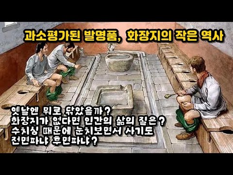 더 잘 닦기 위한 뒤처리의 역사, 화장지