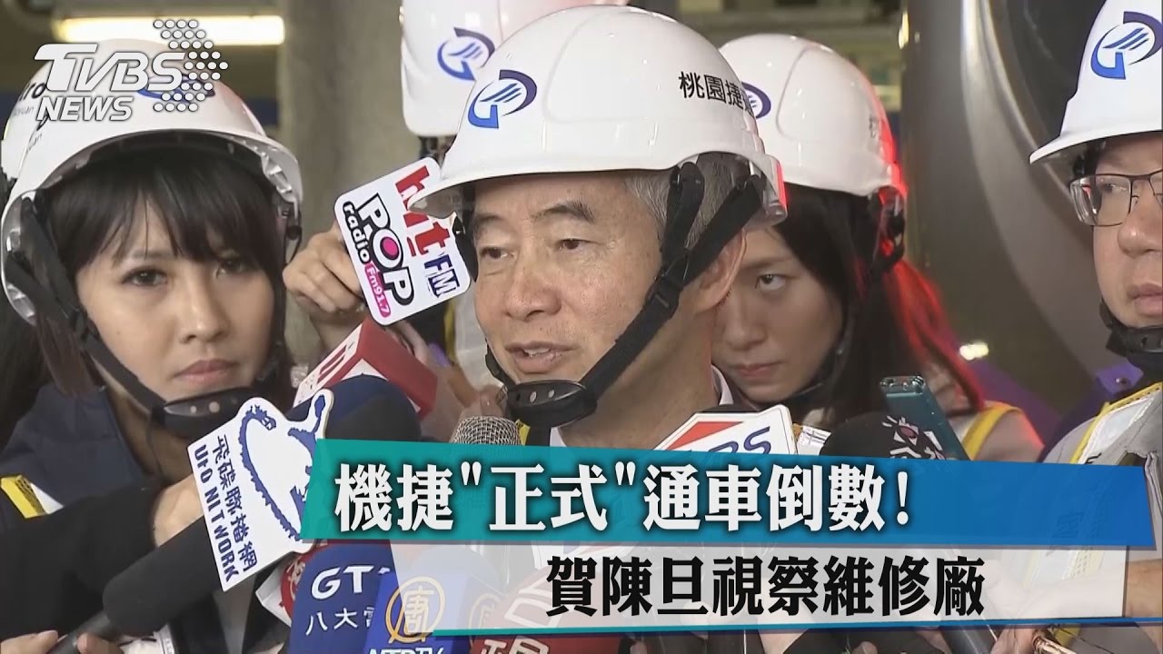 機捷「正式」通車倒數! 賀陳旦視察維修廠
