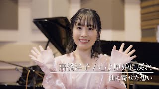 【語ってみた】心よ原始に戻れ（高橋洋子） / 鈴木みのり_Suzuki Minori Covers Collection #3