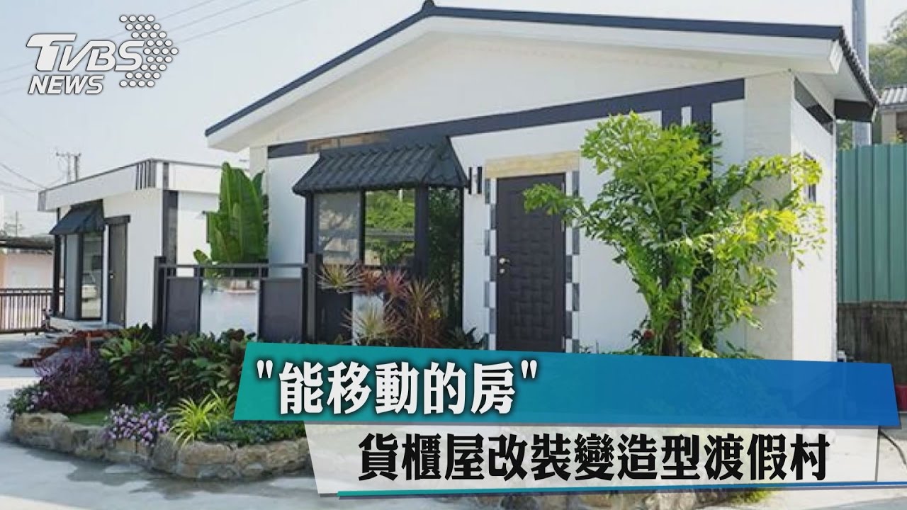 「能移動的房」　貨櫃屋改裝變造型渡假村