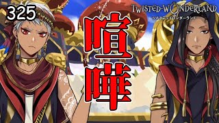 喧嘩は終わらない【ツイステ】 #325