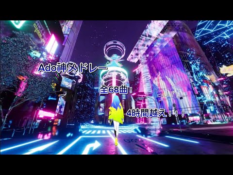 【作業用BGM】神メドレー全68曲！4時間越え！〜MV付き〜 のサムネイル