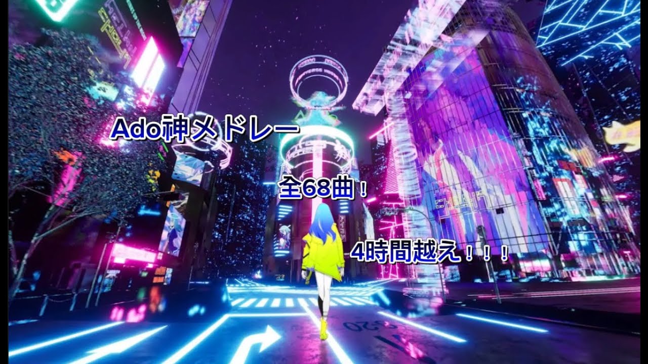 【作業用BGM】Ado神メドレー全68曲！4時間越え！〜MV付き〜