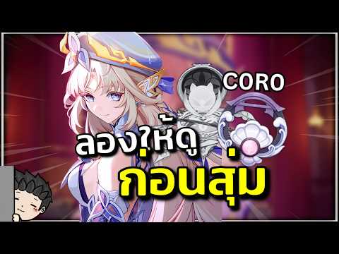 ลองให้ดูก่อนสุ่ม! | Nicole Edition | Genshin Impact