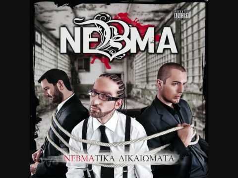 Αυτό που ζήτησες - NEBMA feat. Professional Sinnerz