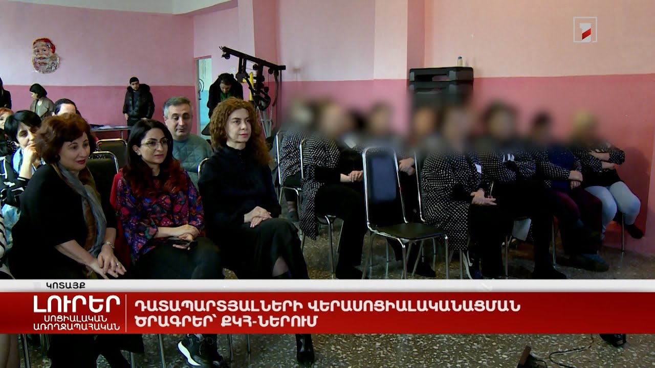 Դատապարտյալների վերասոցիալականացման ծրագրեր՝ ՔԿՀ-ներում