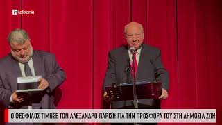 &Omicron; &Theta;&epsilon;ό&phi;&iota;&lambda;&omicron;&sigmaf; &tau;ί&mu;&eta;&sigma;&epsilon; &tau;&omicron;&nu; &Alpha;&lambda;έ&xi;&alpha;&nu;&delta;&rho;&omicron; &Pi;&alpha;&rho;ί&sigma;&eta; &gamma;&iota;&alpha; &tau;&eta;&nu; &pi;&rho;&omicron;&sigma;&phi;&omicron;&rho;ά &tau;&omicron;&upsilon; &sigma;&tau;&eta; &delta;&eta;&mu;ό&sigma;&iota;&alpha; &zeta;&omega;ή.