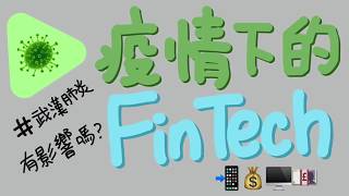 疫情下的FinTech & TransferWise  pay update