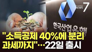 소득공제 40%에 분리과세까지…국민참여형 펀드가 22일 출시 [돈이 보이는 경제] [뉴스7]