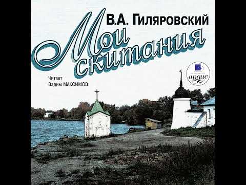 Владимир Гиляровский – Мои скитания. [Аудиокнига]