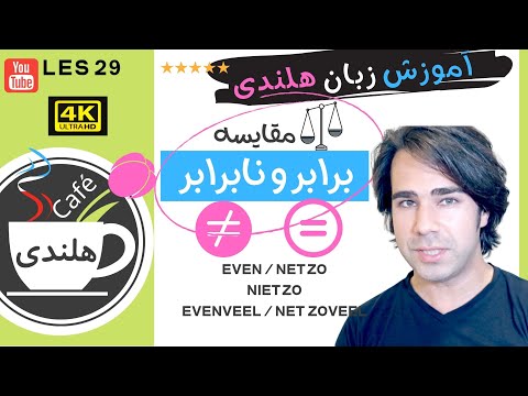 ۲۹ به زبان ساده - Neutrale trap  مقایسه - پله ی خنثی   Vergelijking - آموزش هلندی