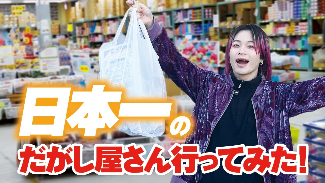 日本一の駄菓子屋さんが楽しすぎて子どもに戻るやましょー🍭