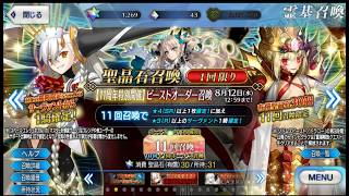 #fgo 聖晶石召喚(期間限定)【11周年特別開催】ビーストオーダー召喚
