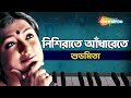 Nishi Rate Adharete Bashi Bajay Ke | Subhamita | Moner Hodish | Audio Song | Shemaroo Bengali Music