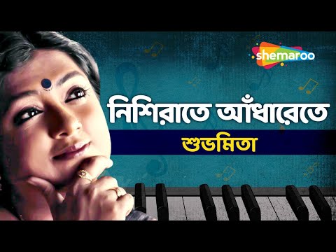 Nishi Rate Adharete Bashi Bajay Ke | Subhamita | Moner Hodish | Audio Song | Shemaroo Bengali Music