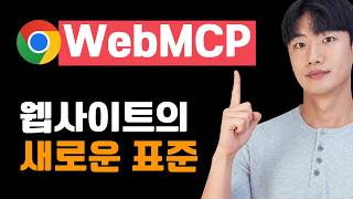 WebMCP란 무엇인가: 웹사이트가 AI 에이전트에게 사용법을 알려주는 웹 표준 후보