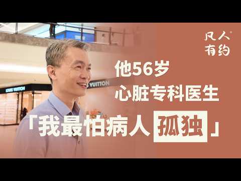 50岁最怕的不是三高｜凡人有约｜黄德威医生（Dr. Wong Teck Wee）