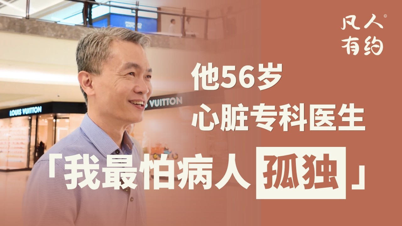50岁最怕的不是三高｜凡人有约｜黄德威医生（Dr. Wong Teck Wee）