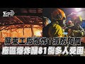 屏東工廠爆炸1消防殉職！　廠區爆炸釀81傷多人受困｜tvbs新聞